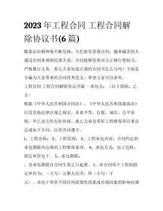 2023年工程合同 工程合同解除协议书(6篇)