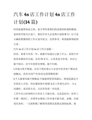 汽车4s店工作计划 4s店工作计划(14篇)
