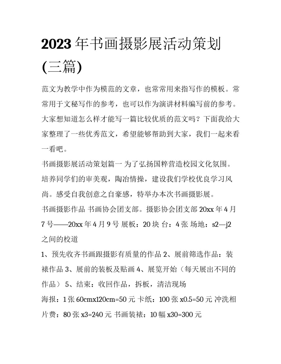 2023年书画摄影展活动策划(三篇)_第1页