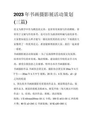 2023年书画摄影展活动策划(三篇)