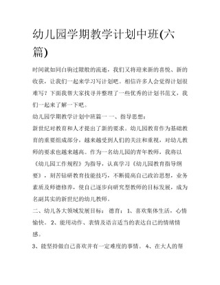 幼儿园学期教学计划中班(六篇)