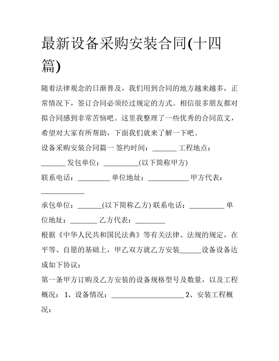 最新设备采购安装合同(十四篇)_第1页
