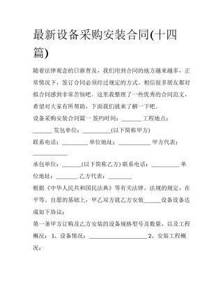 最新设备采购安装合同(十四篇)