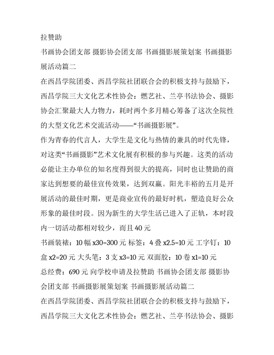 最新书画摄影展策划案 书画摄影展活动(三篇)_第2页