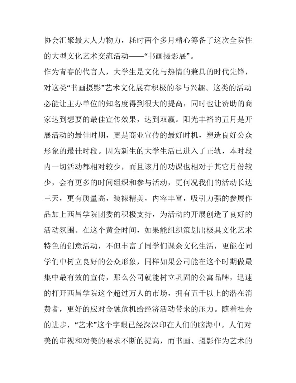 最新书画摄影展策划案 书画摄影展活动(三篇)_第3页