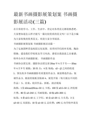 最新书画摄影展策划案 书画摄影展活动(三篇)