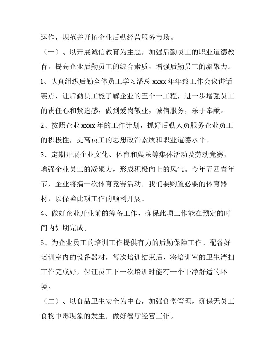 后勤管理的工作计划(54篇)_第2页