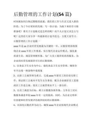 后勤管理的工作计划(54篇)