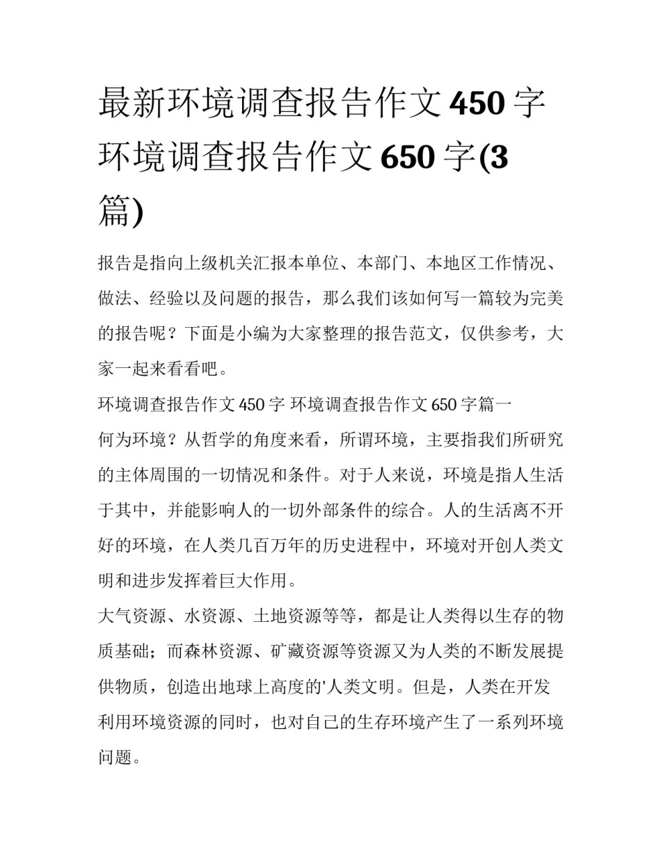 最新环境调查报告作文450字 环境调查报告作文650字(3篇)_第1页
