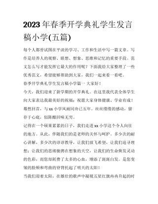 2023年春季开学典礼学生发言稿小学(五篇)