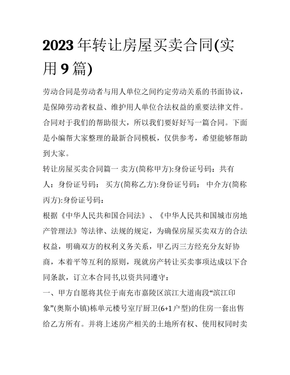 2023年转让房屋买卖合同(实用9篇)_第1页