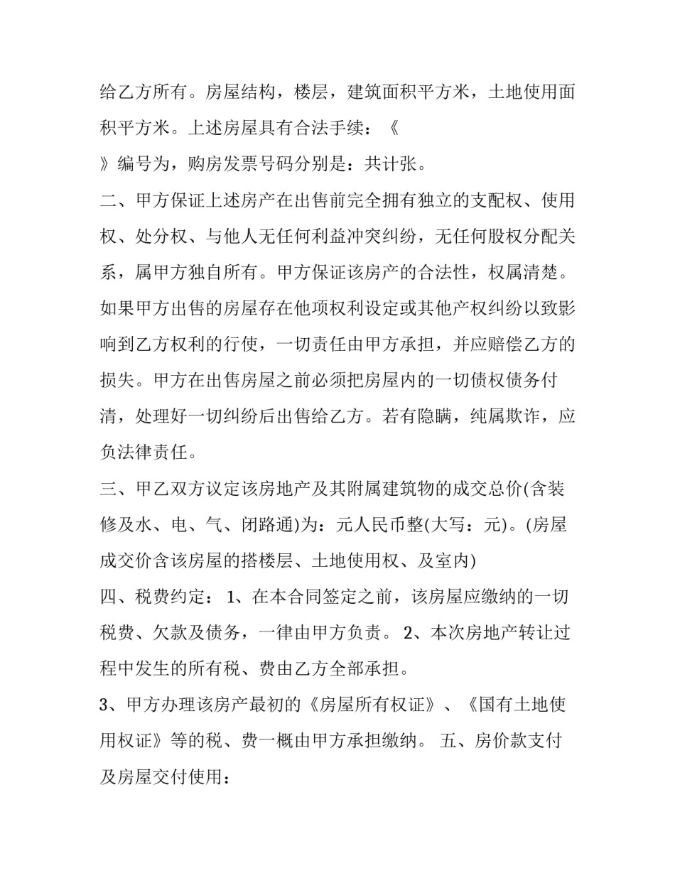 2023年转让房屋买卖合同(实用9篇)_第2页
