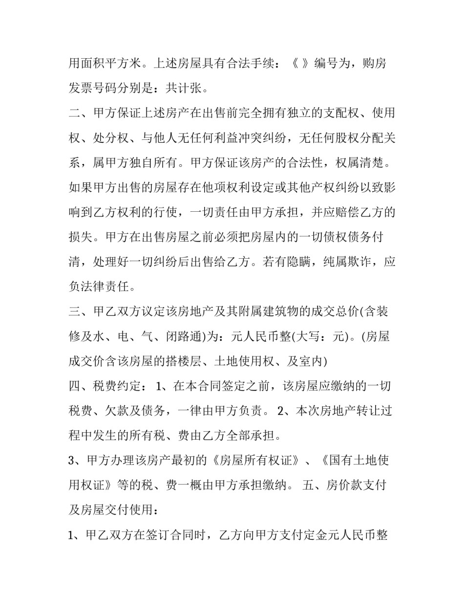 2023年转让房屋买卖合同(实用9篇)_第3页