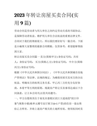 2023年转让房屋买卖合同(实用9篇)