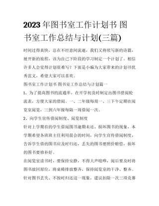 2023年图书室工作计划书 图书室工作总结与计划(三篇)
