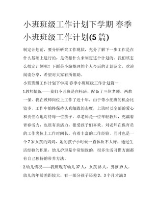 小班班级工作计划下学期 春季小班班级工作计划(5篇)