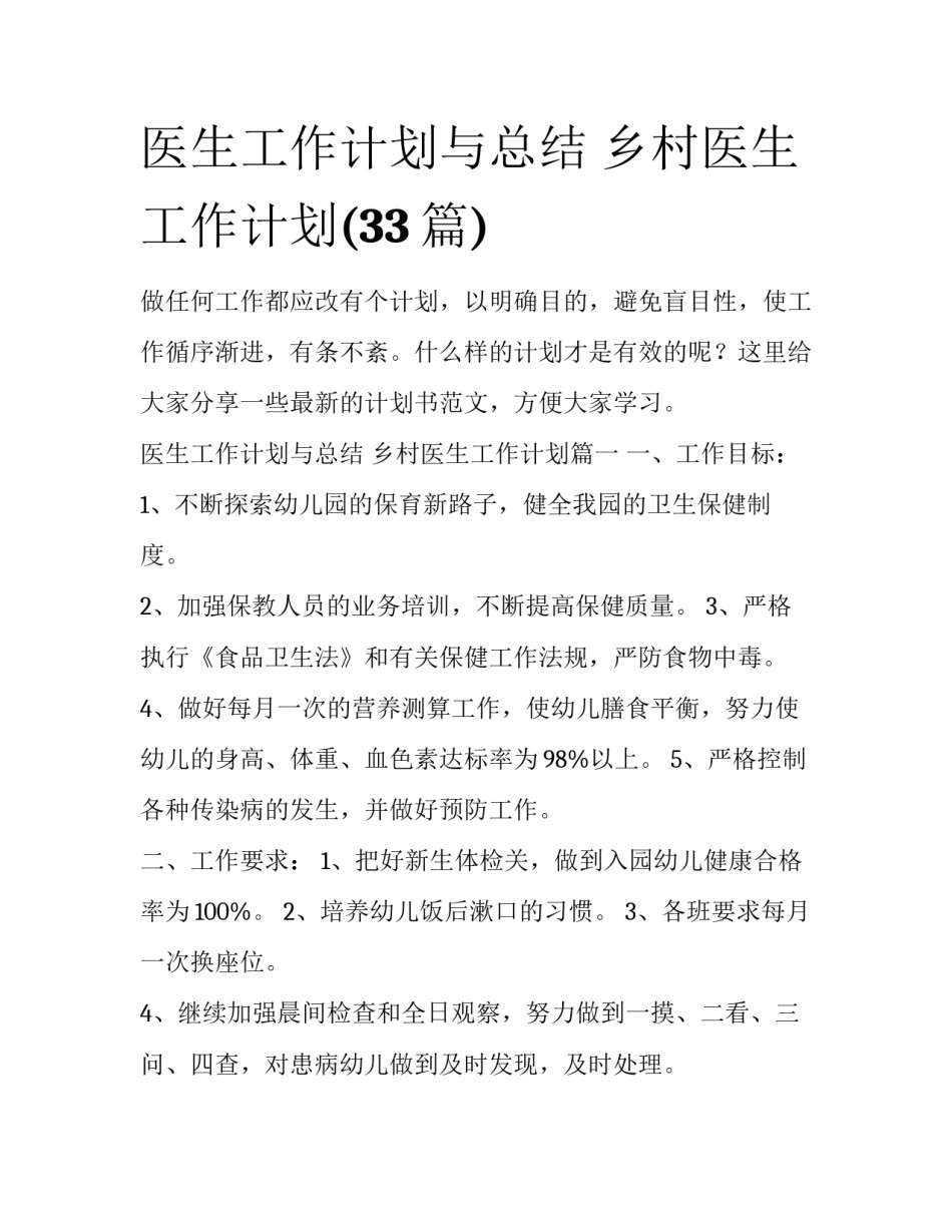 医生工作计划与总结 乡村医生工作计划(33篇)_第1页