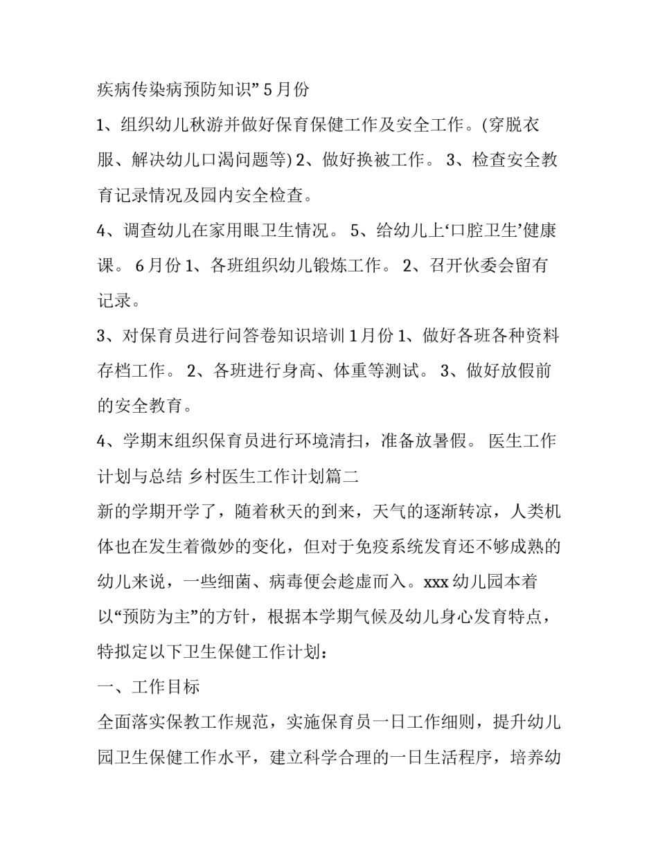 医生工作计划与总结 乡村医生工作计划(33篇)_第3页