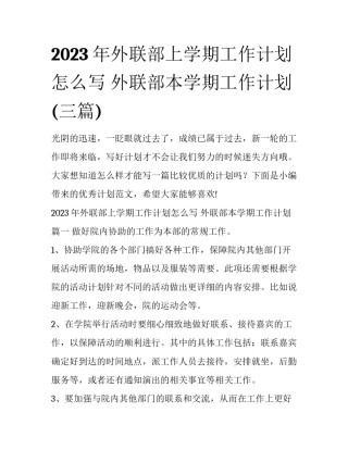 2023年外联部上学期工作计划怎么写 外联部本学期工作计划(三篇)