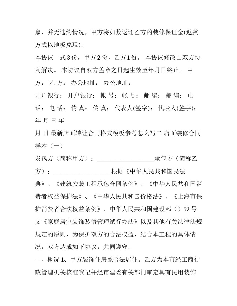 最新店面转让合同格式模板参考怎么写(六篇)_第2页