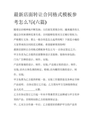 最新店面转让合同格式模板参考怎么写(六篇)