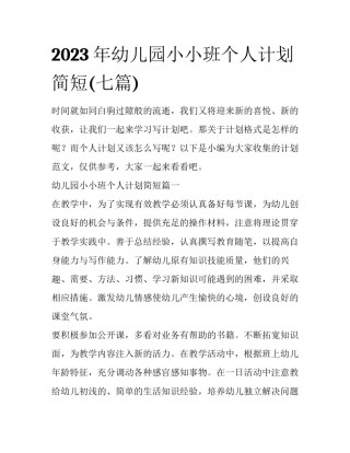 2023年幼儿园小小班个人计划简短(七篇)