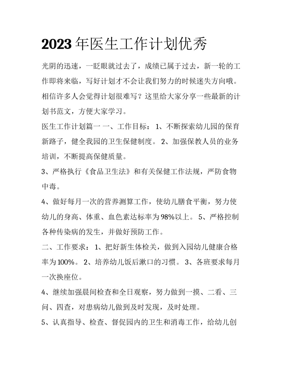 2023年医生工作计划优秀_第1页