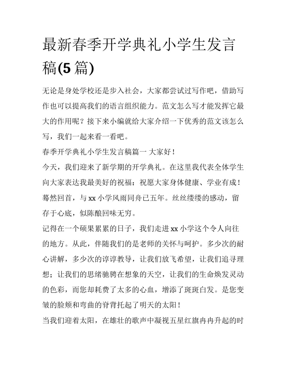 最新春季开学典礼小学生发言稿(5篇)_第1页