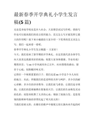 最新春季开学典礼小学生发言稿(5篇)