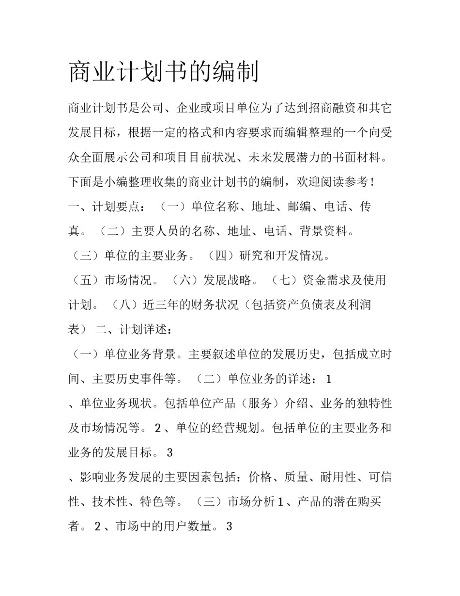 商业计划书的编制_第1页