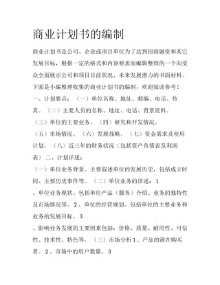 商业计划书的编制