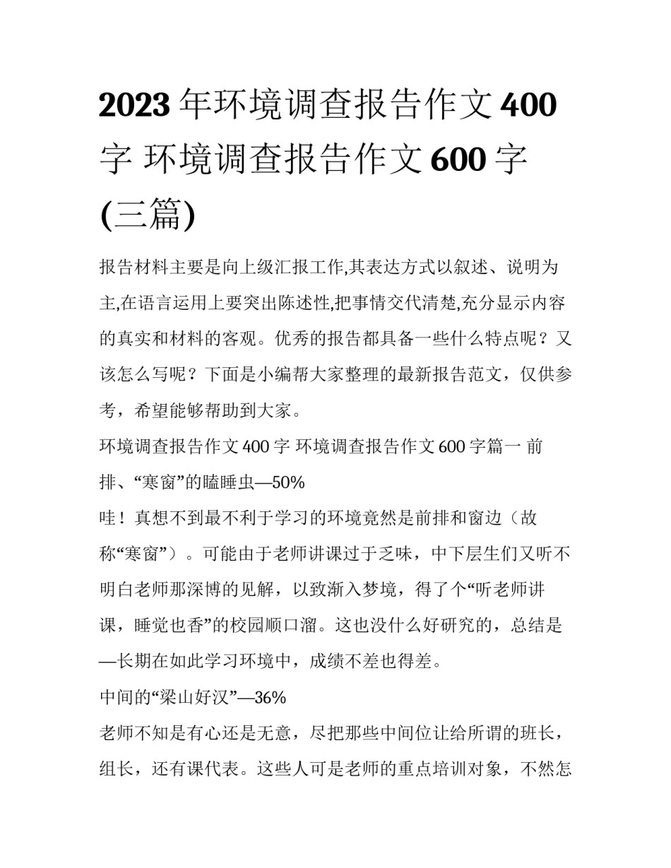 2023年环境调查报告作文400字 环境调查报告作文600字(三篇)_第1页