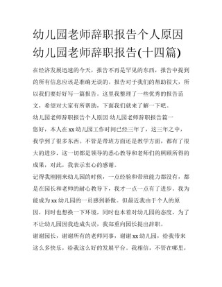 幼儿园老师辞职报告个人原因 幼儿园老师辞职报告(十四篇)