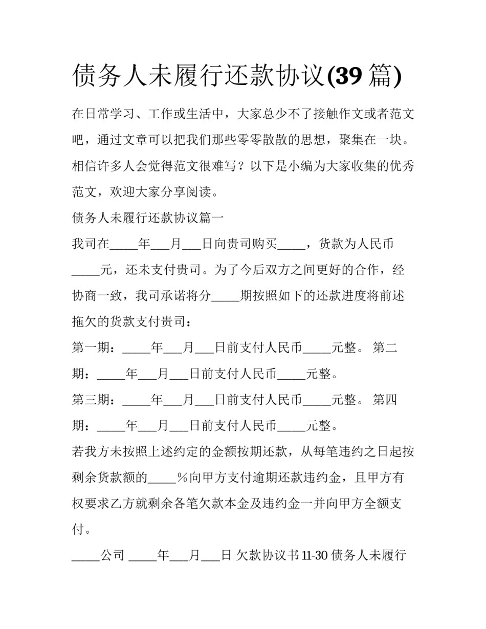 债务人未履行还款协议(39篇)_第1页