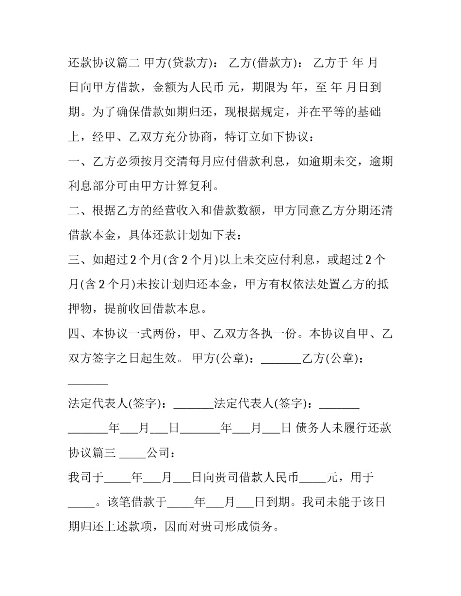 债务人未履行还款协议(39篇)_第2页