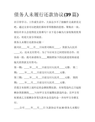 债务人未履行还款协议(39篇)