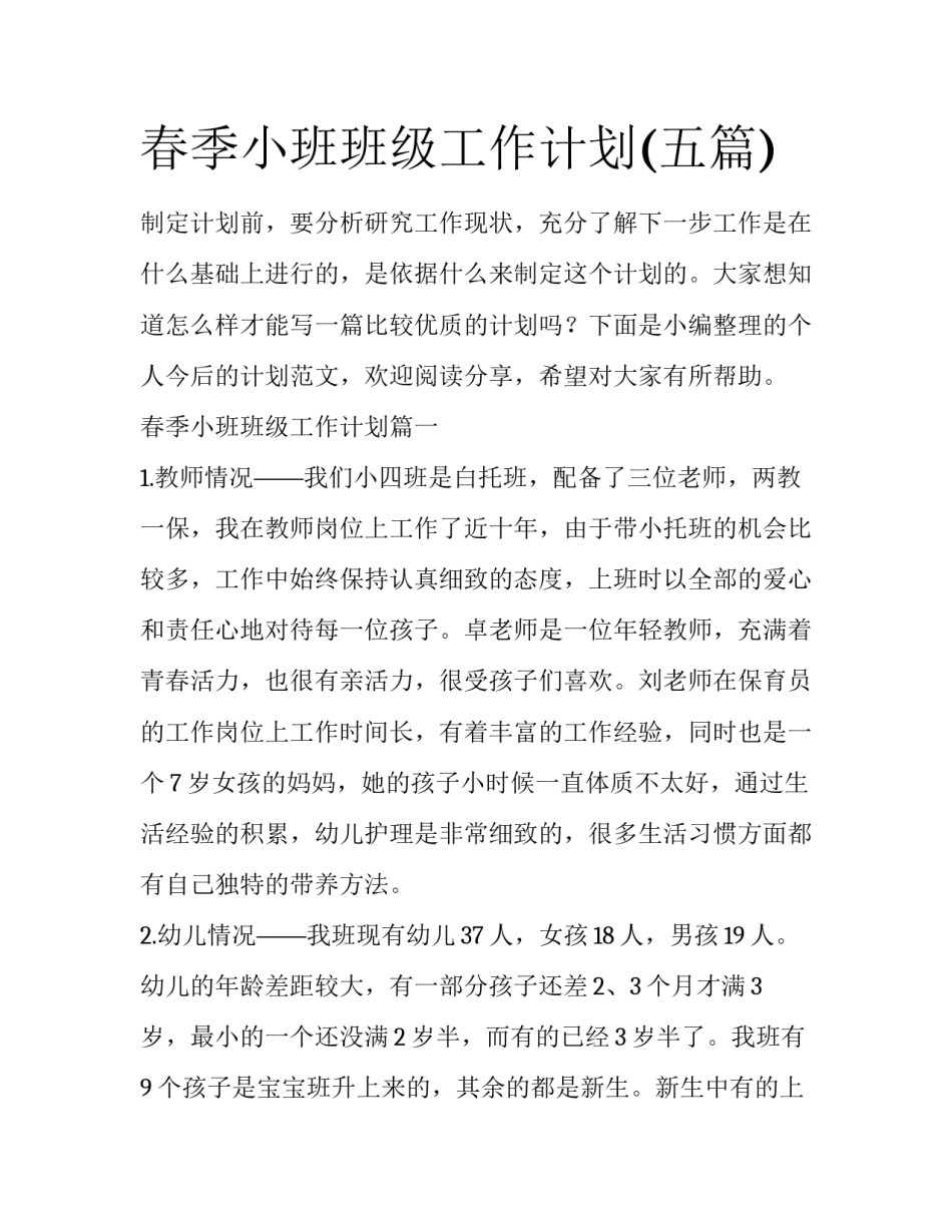 春季小班班级工作计划(五篇)_第1页