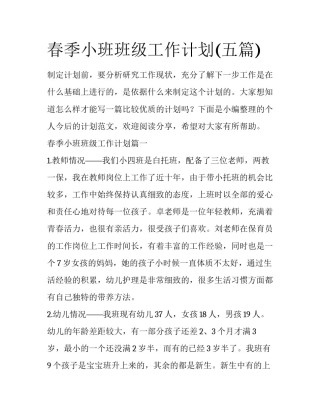 春季小班班级工作计划(五篇)