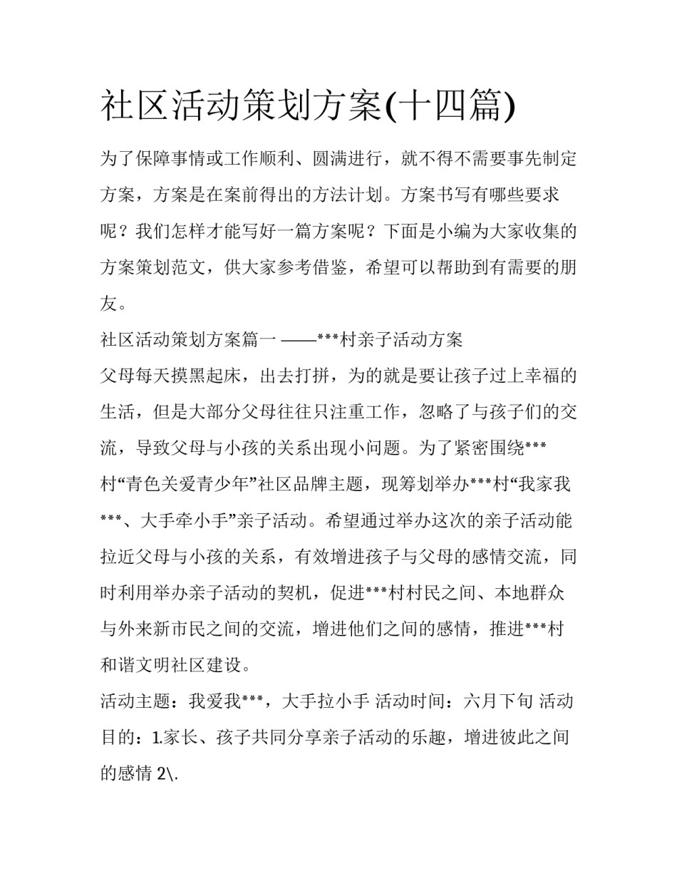 社区活动策划方案(十四篇)_第1页