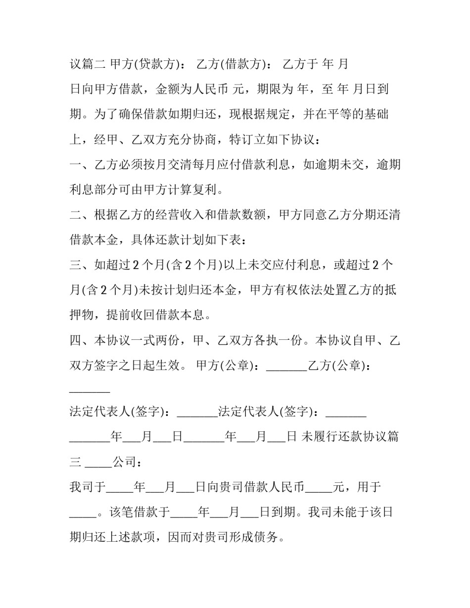 2023年未履行还款协议(39篇)_第2页