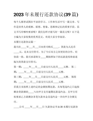 2023年未履行还款协议(39篇)