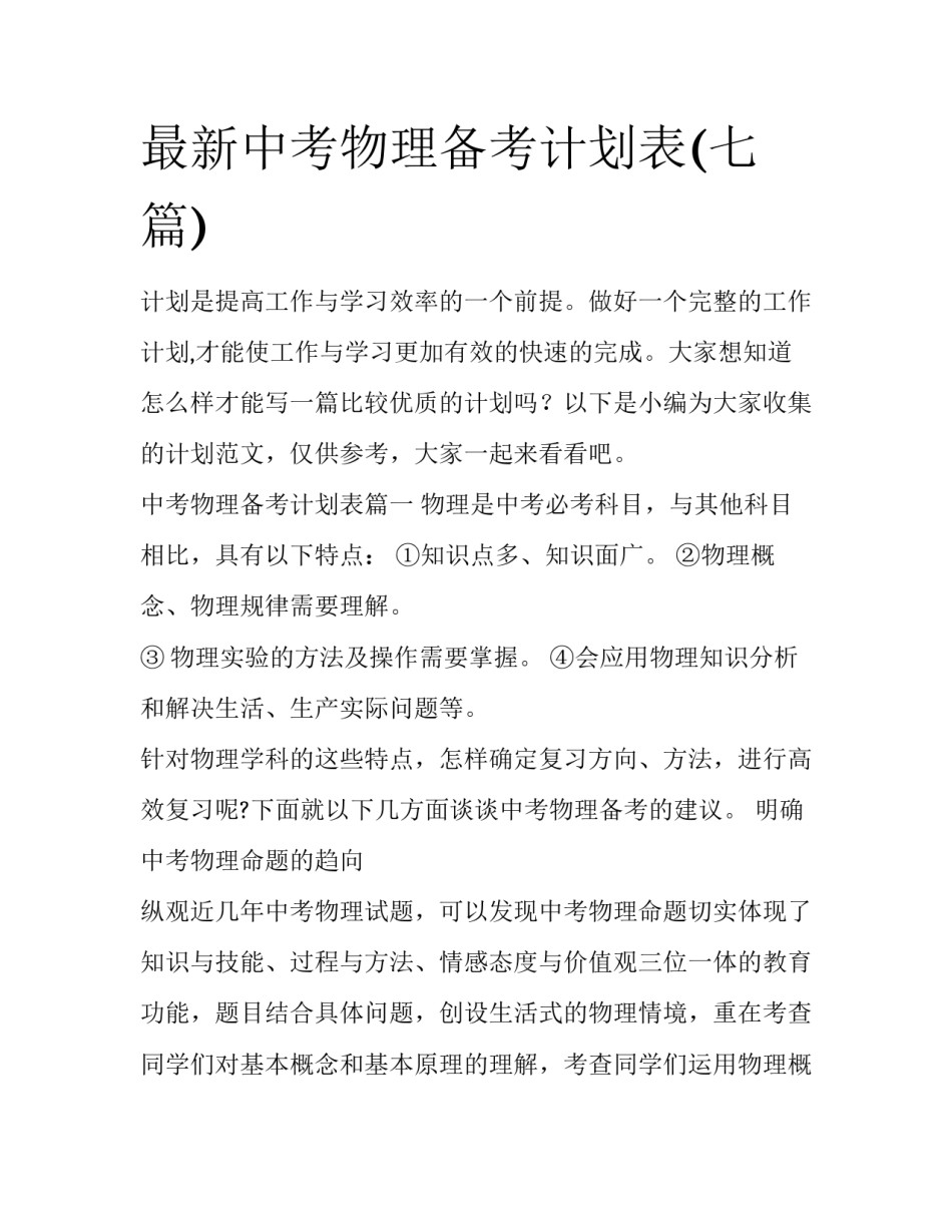 最新中考物理备考计划表(七篇)_第1页