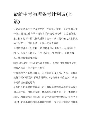 最新中考物理备考计划表(七篇)