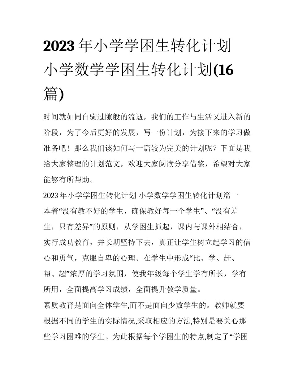 2023年小学学困生转化计划 小学数学学困生转化计划(16篇)_第1页