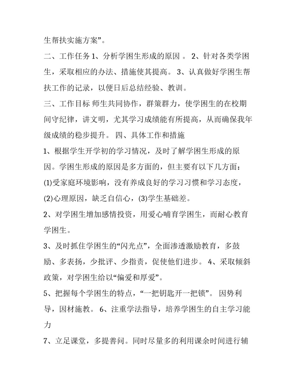 2023年小学学困生转化计划 小学数学学困生转化计划(16篇)_第2页