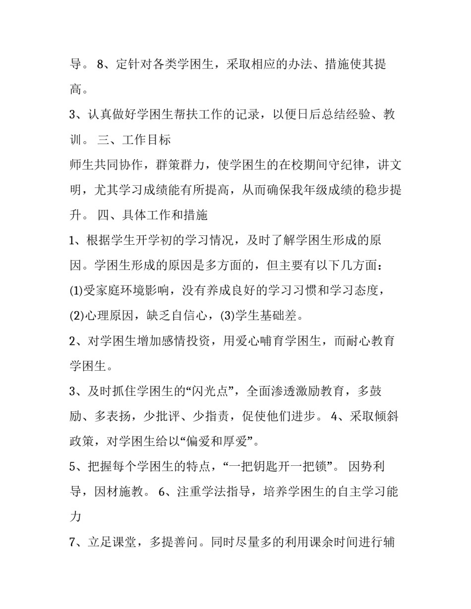 2023年小学学困生转化计划 小学数学学困生转化计划(16篇)_第3页