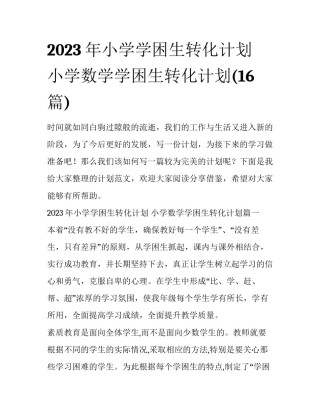 2023年小学学困生转化计划 小学数学学困生转化计划(16篇)