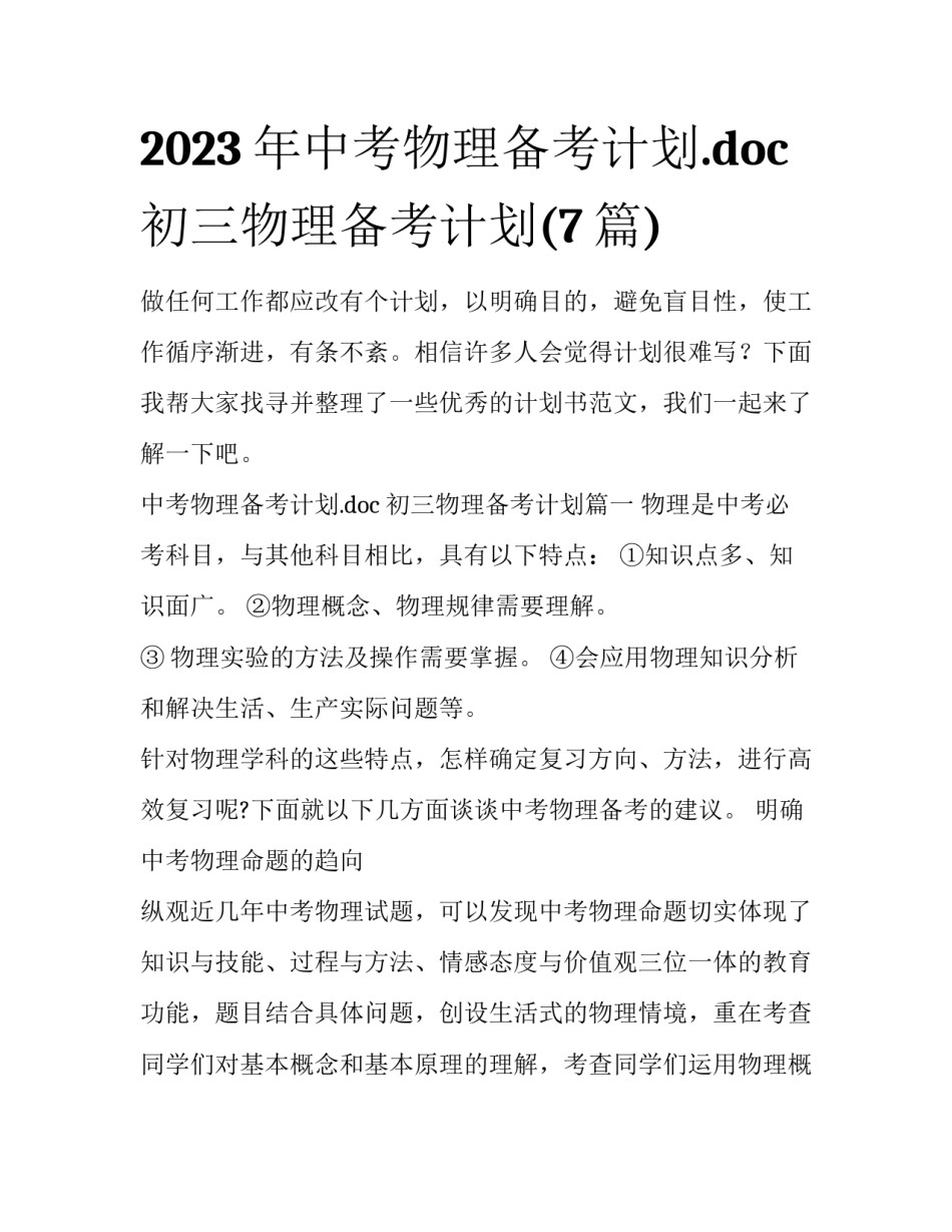 2023年中考物理备考计划.doc 初三物理备考计划(7篇)_第1页