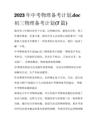 2023年中考物理备考计划.doc 初三物理备考计划(7篇)