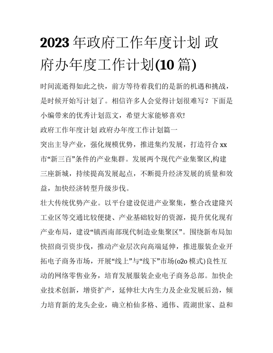 2023年政府工作年度计划 政府办年度工作计划(10篇)_第1页